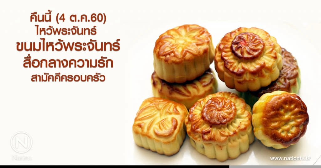 คืนนี้ไหว้พระจันทร์ (4 ต.ค.)
ขนมไหว้พระจันทร์ 
สื่อกลางความรักสามัคคีครอบครัว