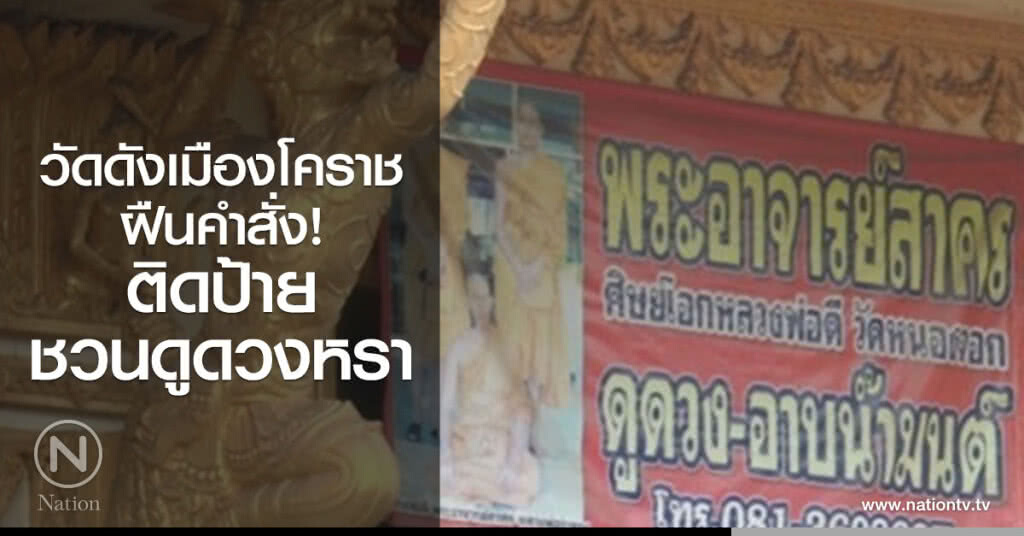 วัดดังเมืองโคราช
ฝืนคำสั่ง! ติดป้ายชวนดูดวงหรา วัดดังเมืองโคราช
ฝืนคำสั่ง! ติดป้ายชวนดูดวงหรา