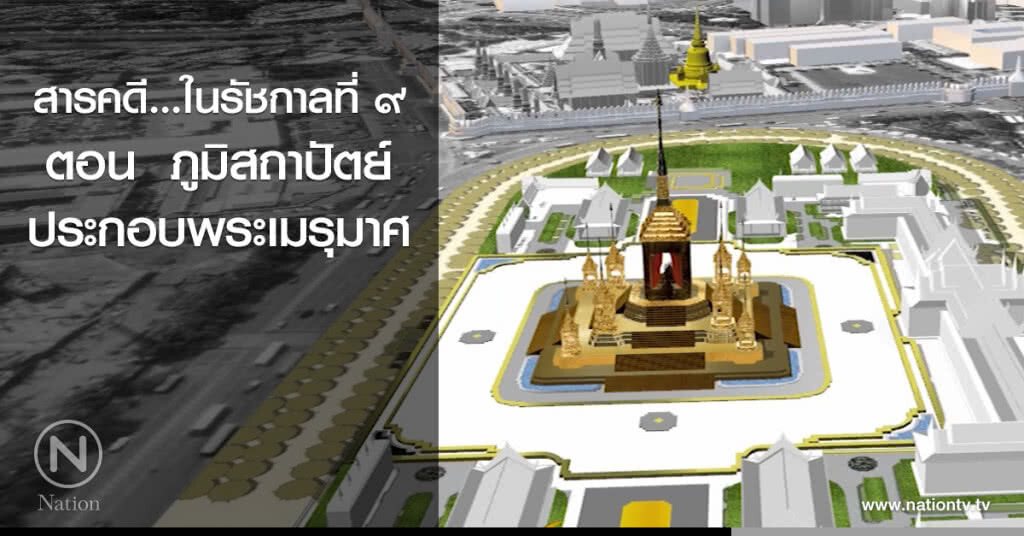 สารคดีในรัชกาลที่ ๙ ตอนที่ ๓ : ภูมิสถาปัตย์ประกอบพระเมรุมาศ สารคดีในรัชกาลที่ ๙ ตอนที่ ๓ : ภูมิสถาปัตย์ประกอบพระเมรุมาศ