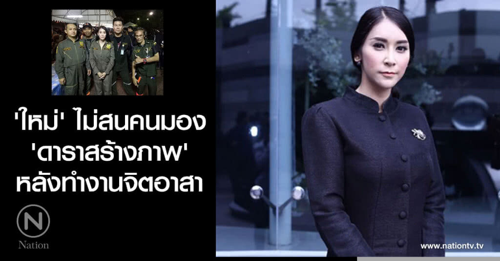 'ใหม่' ไม่สนคนมอง 'ดาราสร้างภาพ' หลังทำงานจิตอาสา