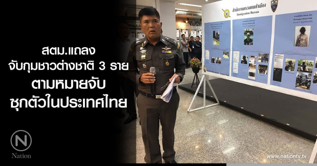 สตม.แถลง
จับกุมชาวต่างชาติ 3 ราย
ตามหมายจับ
ซุกตัวในประเทศไทย สตม.แถลง
จับกุมชาวต่างชาติ 3 ราย
ตามหมายจับ
ซุกตัวในประเทศไทย