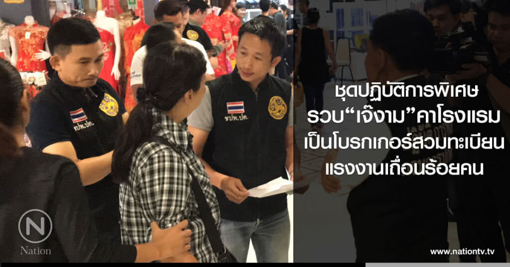 ชุดปฏิบัติการพิเศษ
รวบ"เจ๊งาม"คาโรงแรม
เป็นโบรกเกอร์สวมทะเบียน
แรงงานเถื่อนร้อยคน