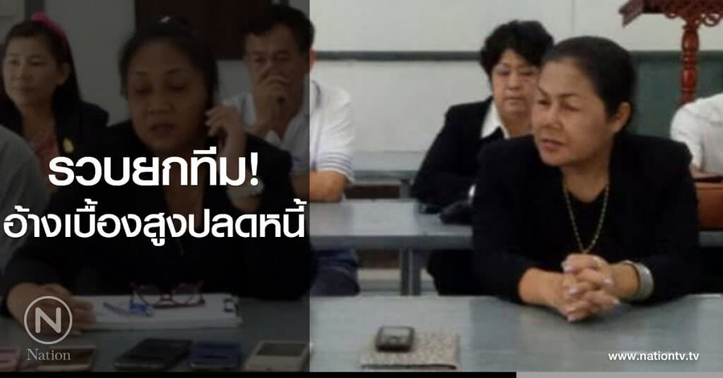รวบยกทีม! อ้างเบื้องสูงปลดหนี้ รวบยกทีม! อ้างเบื้องสูงปลดหนี้