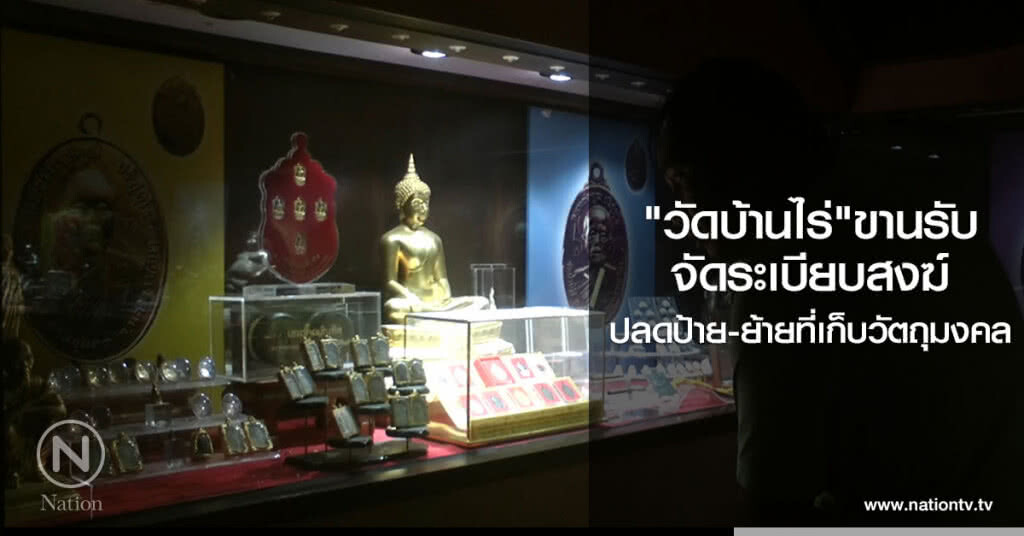 "วัดบ้านไร่"ขานรับ
จัดระเบียบสงฆ์
ปลดป้าย-ย้ายที่เก็บวัตถุมงคล
