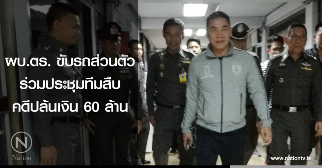 ผบ.ตร. ขับรถส่วนตัว
ร่วมประชุมทีมสืบ
คดีปล้นเงิน 60 ล้าน