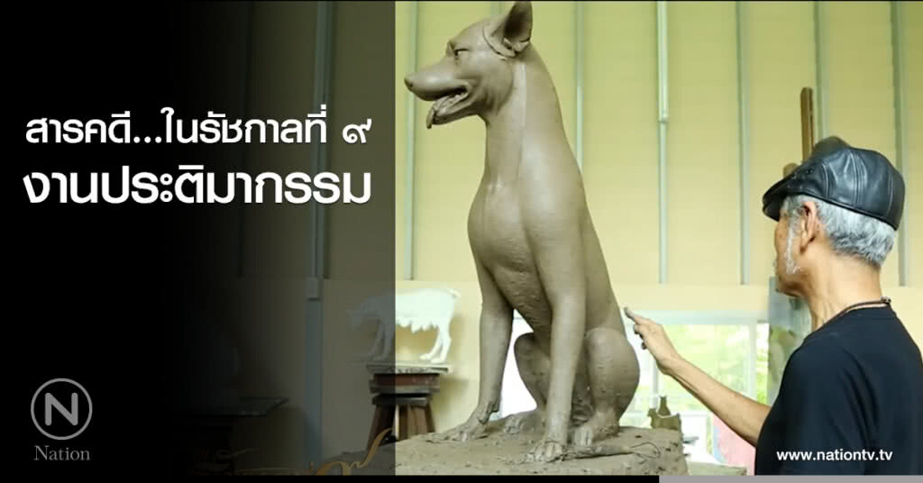 สารคดีในรัชกาลที่ ๙ ตอนที่ ๔ : งานประติมากรรม สารคดีในรัชกาลที่ ๙ ตอนที่ ๔ : งานประติมากรรม