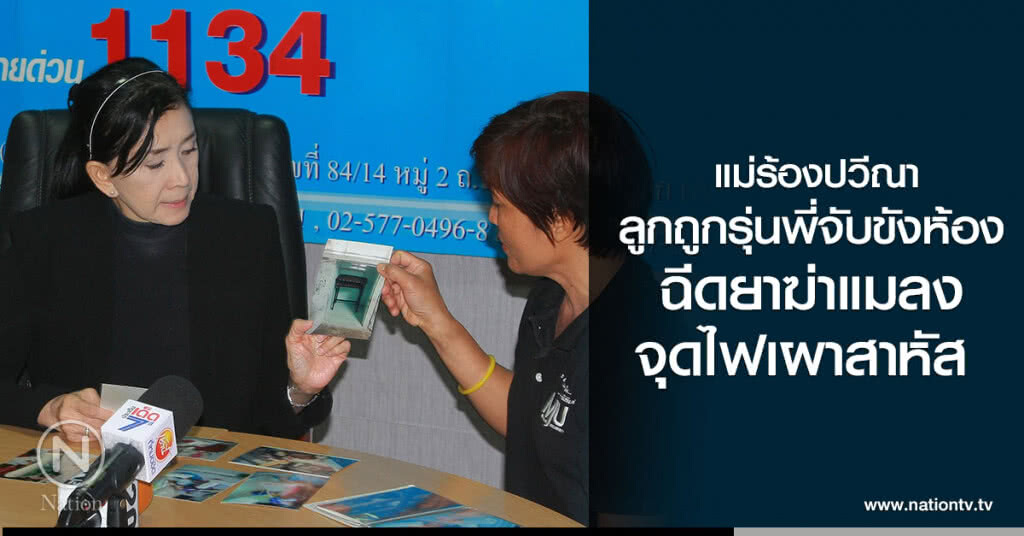 แม่ร้องปวีณาลูกถูกรุ่นพี่จับขังห้องฉีดยาฆ่าแมลง-จุดไฟเผาสาหัส แม่ร้องปวีณาลูกถูกรุ่นพี่จับขังห้องฉีดยาฆ่าแมลง-จุดไฟเผาสาหัส