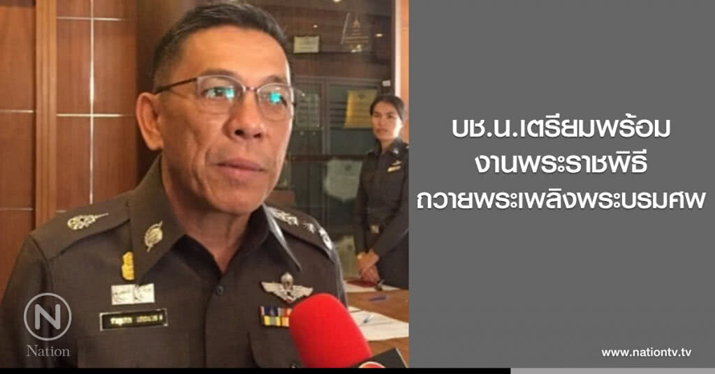 บช.น.เตรียมพร้อมงานพระราชพิธีถวายพระเพลิงพระบรมศพ บช.น.เตรียมพร้อมงานพระราชพิธีถวายพระเพลิงพระบรมศพ