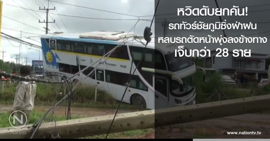 หวิดดับยกคัน!
ทัวร์โดยสารชัยภูมิซิ่งฝ่าฝน
หลบรถตัดหน้าพุ่งลงข้างทาง
เจ็บกว่า 28ราย