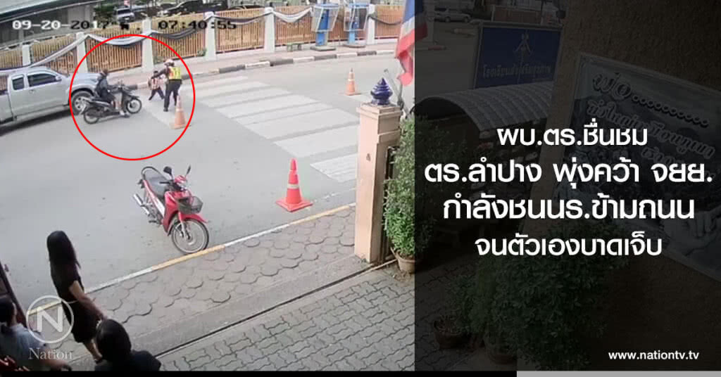 (คลิป) ผบ.ตร.ชื่นชม
ตำรวจลำปาง พุ่งคว้า จยย.
กำลังชนนร.ข้ามถนน
จนตัวเองบาดเจ็บ
