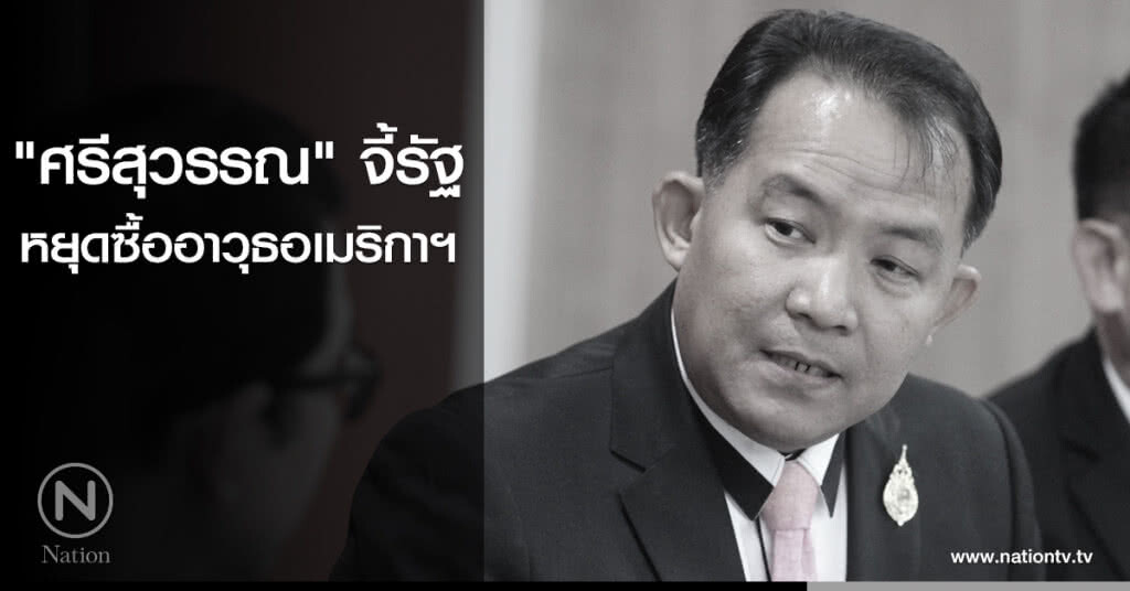 "ศรีสุวรรณ" จี้รัฐหยุดซื้ออาวุธอเมริกาฯ