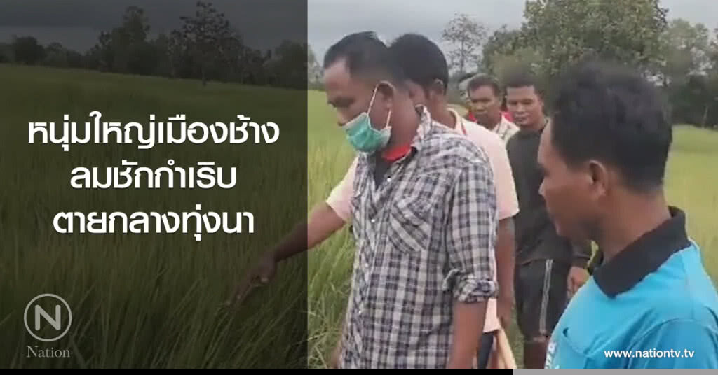 หนุ่มใหญ่เมืองช้าง
ลมชักกำเริบ
ตายกลางทุ่งนา หนุ่มใหญ่เมืองช้าง
ลมชักกำเริบ
ตายกลางทุ่งนา