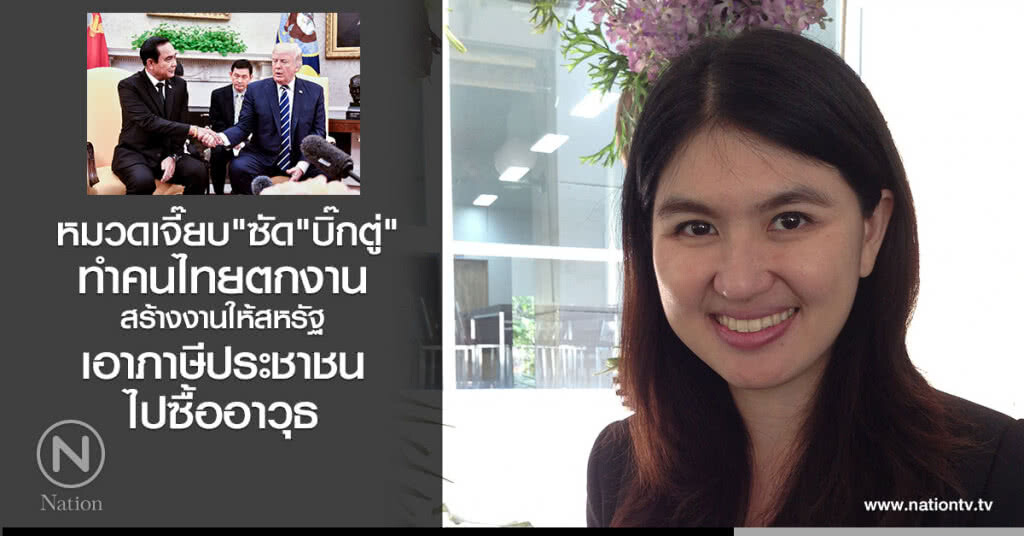 หมวดเจี๊ยบ" ซัด "บิ๊กตู่" ทำคนไทยตกงาน-สร้างงานให้สหรัฐ เอาภาษีปชช.ไปซื้ออาวุธ หมวดเจี๊ยบ" ซัด "บิ๊กตู่" ทำคนไทยตกงาน-สร้างงานให้สหรัฐ เอาภาษีปชช.ไปซื้ออาวุธ