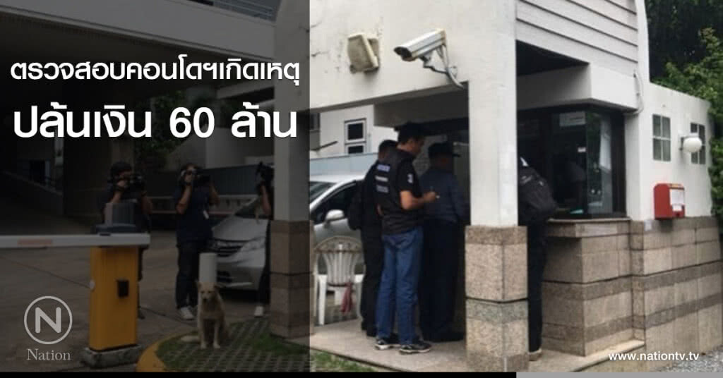 ตรวจสอบคอนโดฯเกิดเหตุปล้นเงิน 60 ล้าน ตรวจสอบคอนโดฯเกิดเหตุปล้นเงิน 60 ล้าน