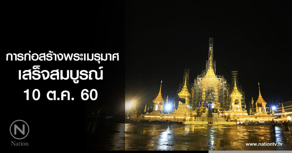 การก่อสร้างพระเมรุมาศ เสร็จสมบูรณ์ 10 ต.ค. การก่อสร้างพระเมรุมาศ เสร็จสมบูรณ์ 10 ต.ค.