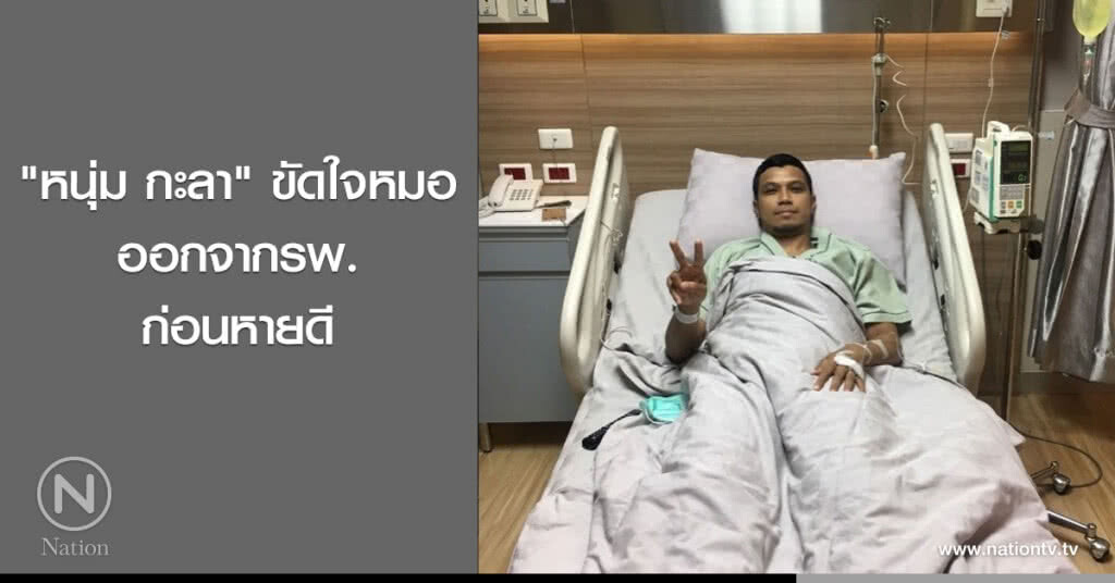 'หนุ่ม กะลา' ขัดใจหมอ ออกจากรพ.ก่อนหายดี 'หนุ่ม กะลา' ขัดใจหมอ ออกจากรพ.ก่อนหายดี