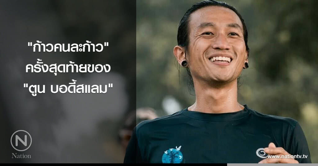 'ก้าวคนละก้าว' ครั้งสุดท้ายของ 'ตูน บอดี้สแลม' 'ก้าวคนละก้าว' ครั้งสุดท้ายของ 'ตูน บอดี้สแลม'