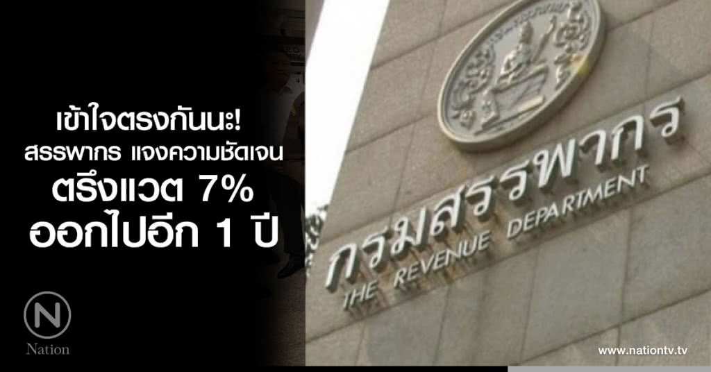เข้าใจตรงกันนะ! 
สรรพากร แจงความชัดเจน
ตรึงแวต 7% ออกไปอีก 1 ปี