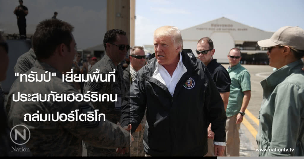 "ทรัมป์" เยี่ยมพื้นที่ประสบภัยเฮอร์ริเคนถล่มในเปอร์โตริโก "ทรัมป์" เยี่ยมพื้นที่ประสบภัยเฮอร์ริเคนถล่มในเปอร์โตริโก