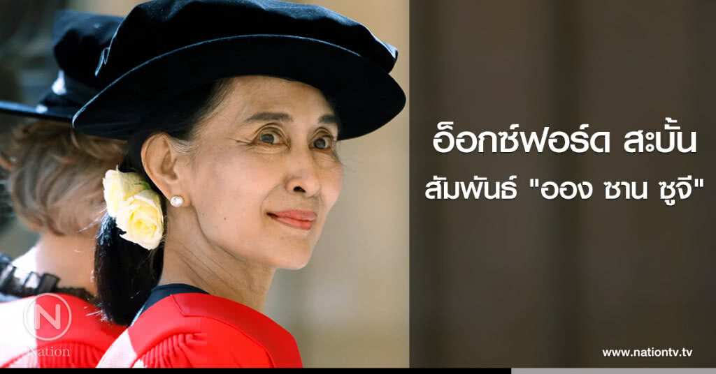 อ็อกซ์ฟอร์ดสะบั้นสัมพันธ์ "ออง ซาน ซูจี"