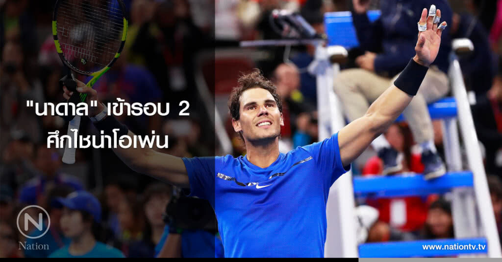 "นาดาล" เข้ารอบ 2 ศึกไชน่าโอเพ่น