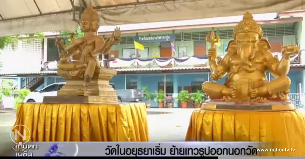 "วัดในอยุธยา" เริ่มย้ายเทวรูปออกนอกวัด