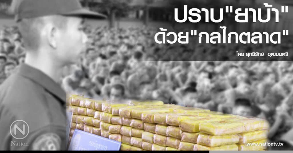 ปราบ"ยาบ้า"
ด้วย"กลไกตลาด"