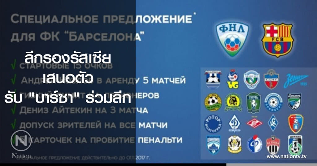 ลีกรองรัสเซียเสนอตัวรับบาร์ซาร่วมลีก ลีกรองรัสเซียเสนอตัวรับบาร์ซาร่วมลีก