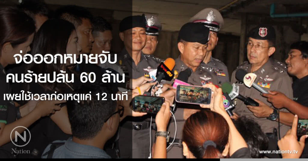 จ่อออกหมายจับ
คนร้ายปล้น 60 ล้าน
เผยใช้เวลาก่อเหตุแค่ 12 นาที จ่อออกหมายจับ
คนร้ายปล้น 60 ล้าน
เผยใช้เวลาก่อเหตุแค่ 12 นาที