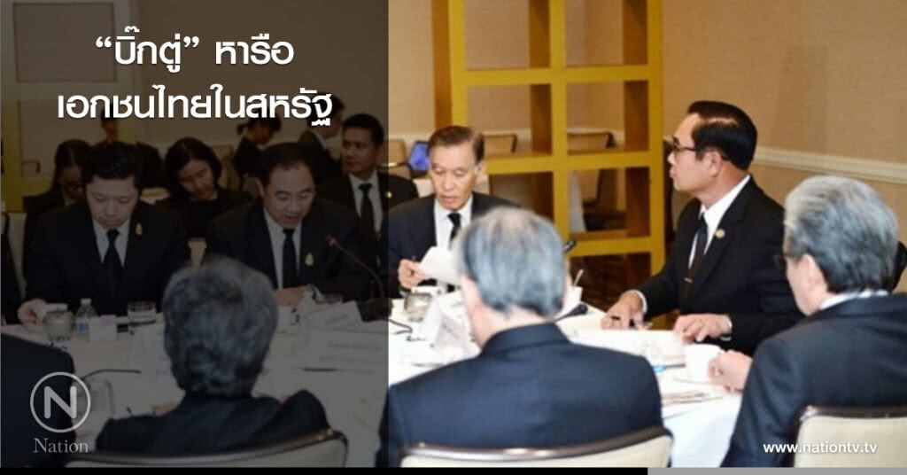 "บิ๊กตู่" หารือเอกชนไทยในสหรัฐ "บิ๊กตู่" หารือเอกชนไทยในสหรัฐ