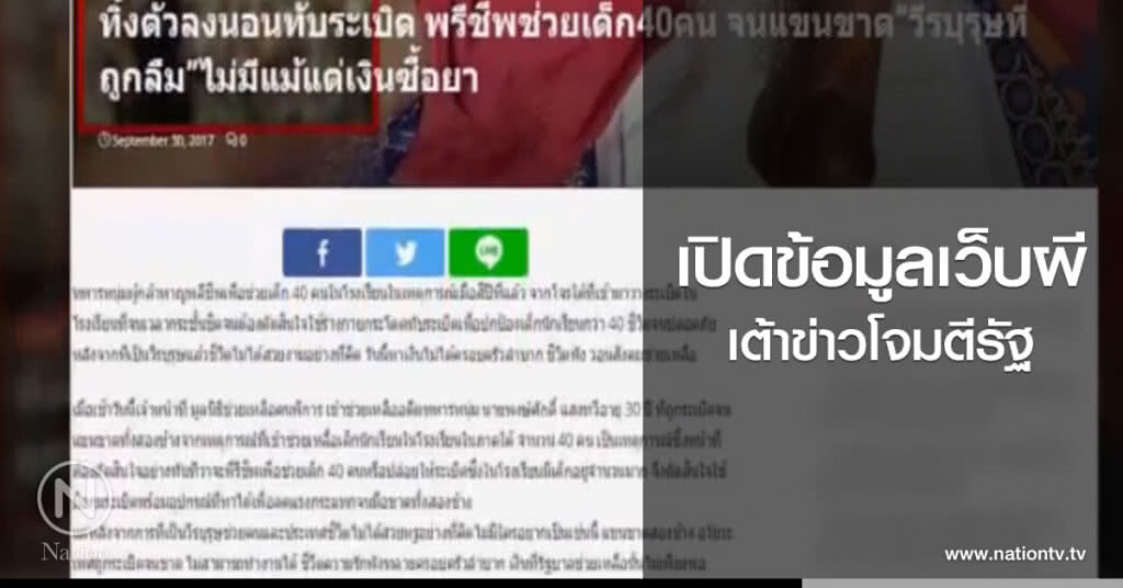 เปิดข้อมูลเว็บผี เต้าข่าวโจมตีรัฐ