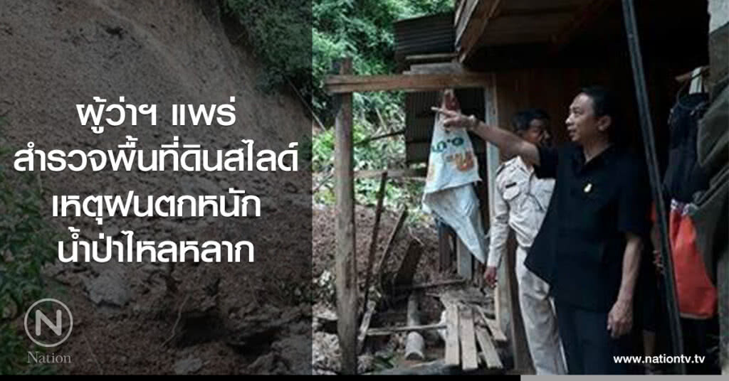 ผู้ว่าฯ แพร่
สำรวจพื้นที่ดินสไลด์
เหตุฝนตกหนัก
น้ำป่าไหลหลาก ผู้ว่าฯ แพร่
สำรวจพื้นที่ดินสไลด์
เหตุฝนตกหนัก
น้ำป่าไหลหลาก