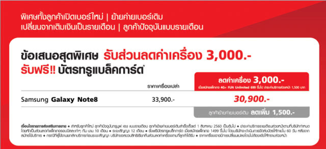 ทรูมูฟ เอช! เปิดตัวโปรโมชั่น สุดคุ้ม "4G+ FUN Unlimited" ต้อนรับการวางจำหน่าย Galaxy Note 8 ในไทย!