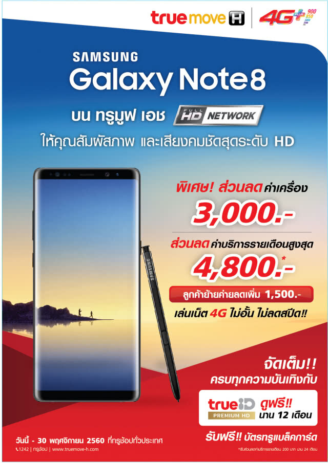 ทรูมูฟ เอช! เปิดตัวโปรโมชั่น สุดคุ้ม "4G+ FUN Unlimited" ต้อนรับการวางจำหน่าย Galaxy Note 8 ในไทย!