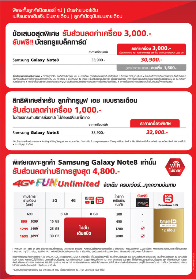 ทรูมูฟ เอช! เปิดตัวโปรโมชั่น สุดคุ้ม "4G+ FUN Unlimited" ต้อนรับการวางจำหน่าย Galaxy Note 8 ในไทย!