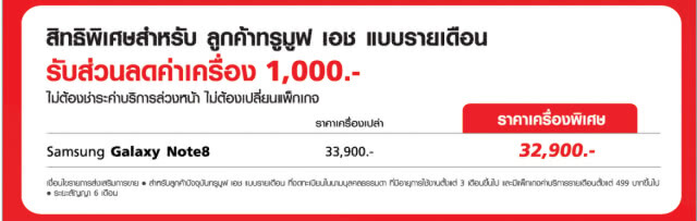 ทรูมูฟ เอช! เปิดตัวโปรโมชั่น สุดคุ้ม "4G+ FUN Unlimited" ต้อนรับการวางจำหน่าย Galaxy Note 8 ในไทย!
