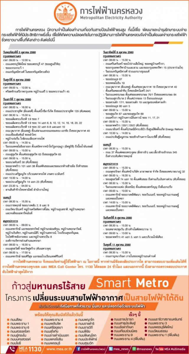 กฟน. ประกาศงดจ่ายกระแสไฟฟ้าชั่วคราว ในวันที่ 5 - 11 ต.ค. 60