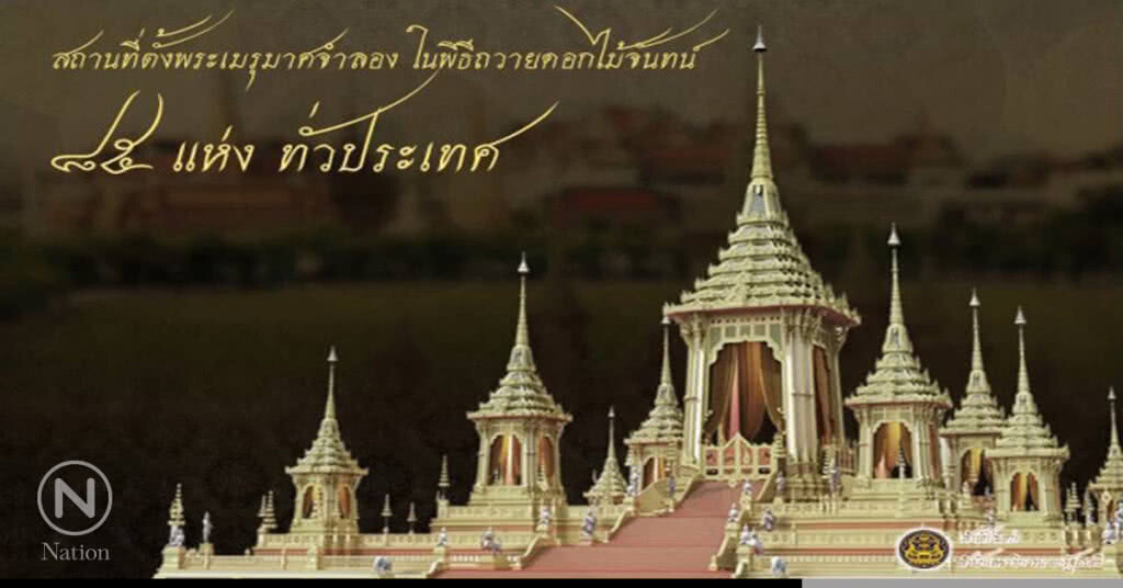 สถานที่ตั้งพระเมรุมาศจำลอง ในพิธีถวายดอกไม้จันทน์ ๘๕ แห่ง ทั่วประเทศ สถานที่ตั้งพระเมรุมาศจำลอง ในพิธีถวายดอกไม้จันทน์ ๘๕ แห่ง ทั่วประเทศ