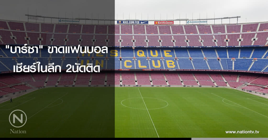 "บาร์ซา" ขาดแฟนบอลเชียร์ในลีก 2นัดติด "บาร์ซา" ขาดแฟนบอลเชียร์ในลีก 2นัดติด