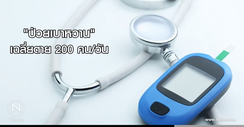 "ป่วยเบาหวาน" เฉลี่ยตาย 200 คน/วัน "ป่วยเบาหวาน" เฉลี่ยตาย 200 คน/วัน