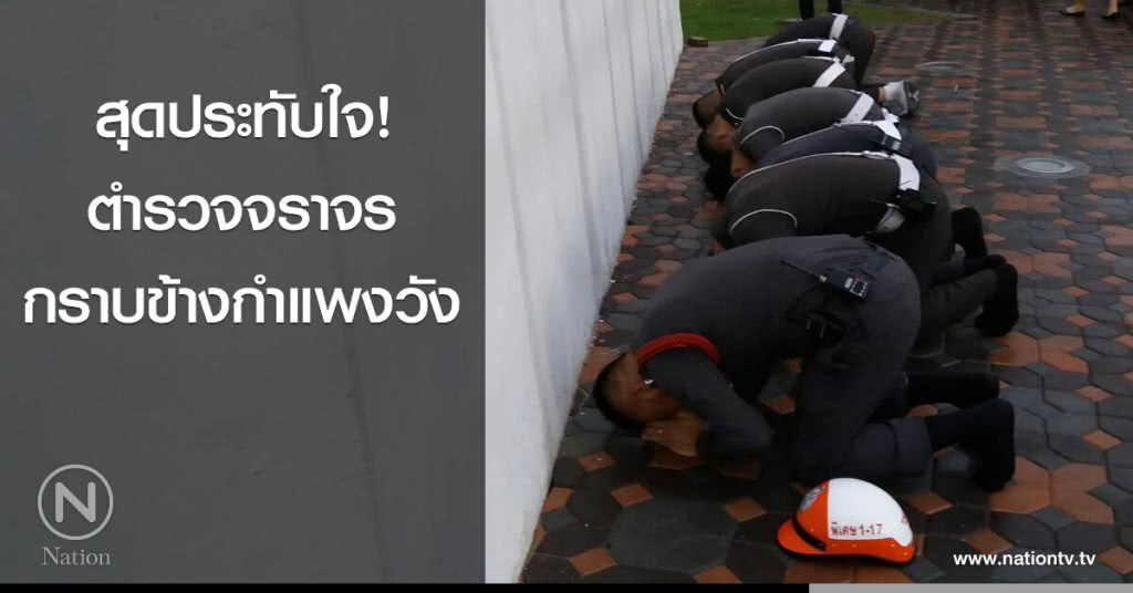 สุดประทับใจ! ตำรวจจราจรกราบข้างกำแพงวัง สุดประทับใจ! ตำรวจจราจรกราบข้างกำแพงวัง