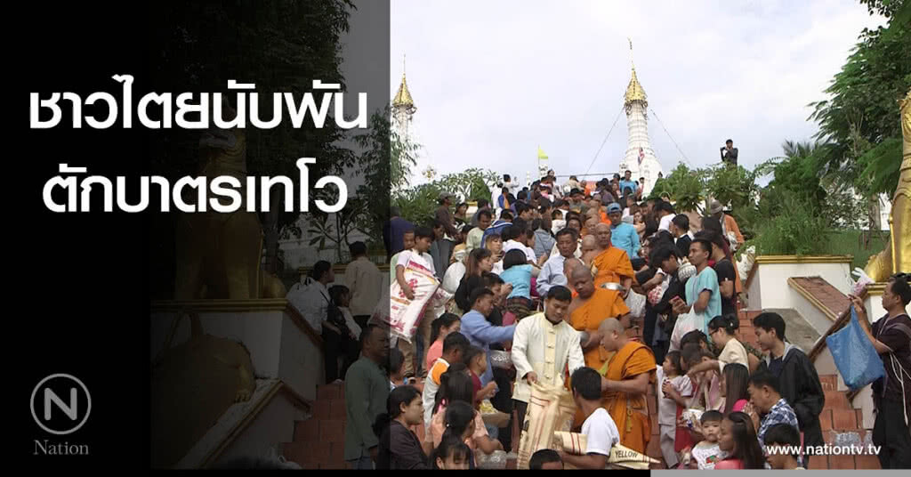 ชาวไตยนับพัน ตักบาตรเทโว ชาวไตยนับพัน ตักบาตรเทโว