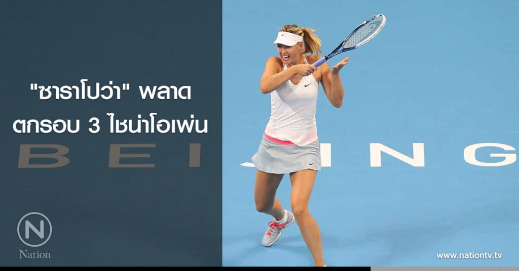 "ซาราโปว่า" พลาดตกรอบ 3 ไชน่าโอเพ่น "ซาราโปว่า" พลาดตกรอบ 3 ไชน่าโอเพ่น