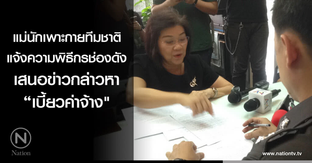 แม่นักเพาะกายทีมชาติ แจ้งความพิธีกรช่องดัง เสนอข่าวกล่าวหา "เบี้ยวค่าจ้าง" แม่นักเพาะกายทีมชาติ แจ้งความพิธีกรช่องดัง เสนอข่าวกล่าวหา "เบี้ยวค่าจ้าง"