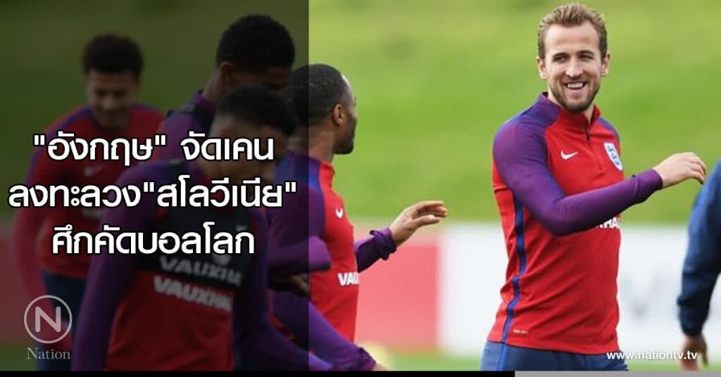 "อังกฤษ"จัดเคนลงทะลวง"สโลวีเนีย"ศึกคัดบอลโลก