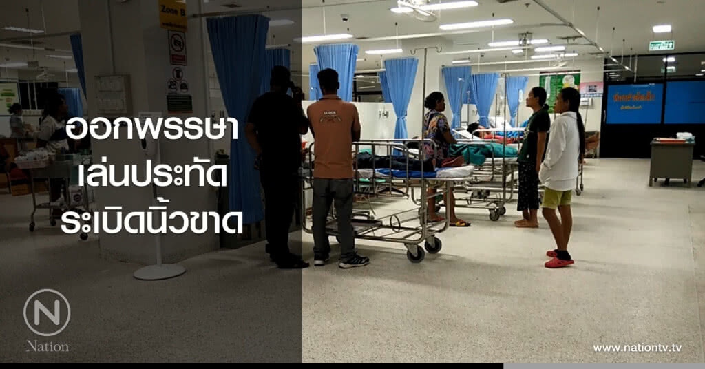 ออกพรรษา
เล่นประทัด
ระเบิดนิ้วขาด