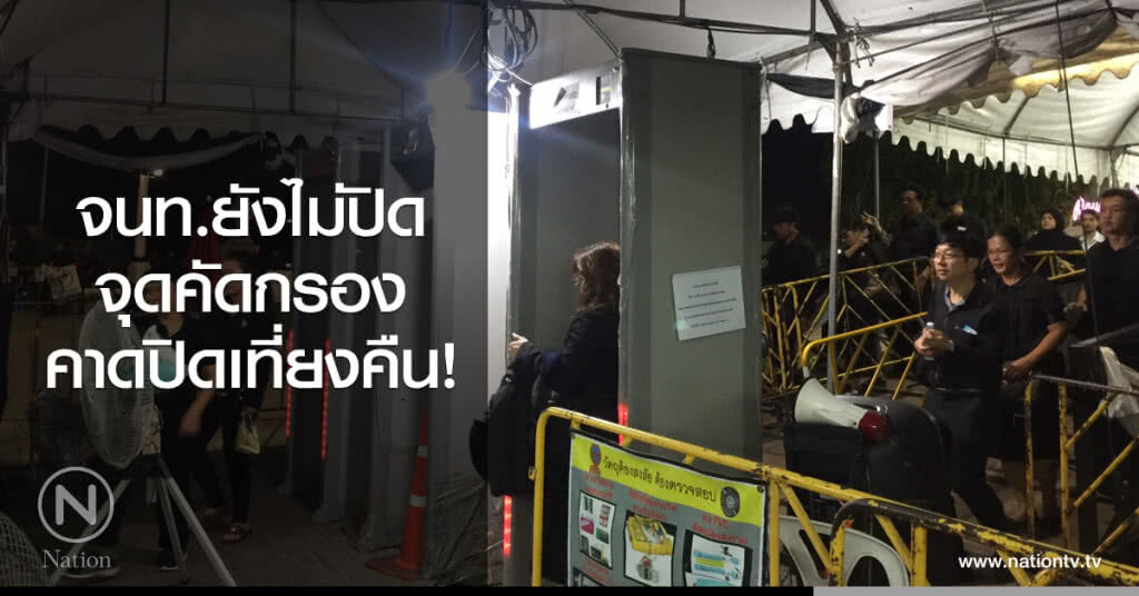 จนท.ยังไม่ปิดจุดคัดกรอง คาดปิดเที่ยงคืน! จนท.ยังไม่ปิดจุดคัดกรอง คาดปิดเที่ยงคืน!