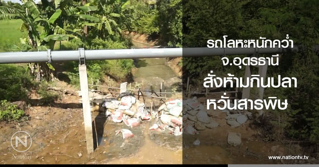 อุดรธานี -
รถโลหะหนักคว่ำ
สั่งห้ามกินปลาหวั่นสารพิษ อุดรธานี -
รถโลหะหนักคว่ำ
สั่งห้ามกินปลาหวั่นสารพิษ