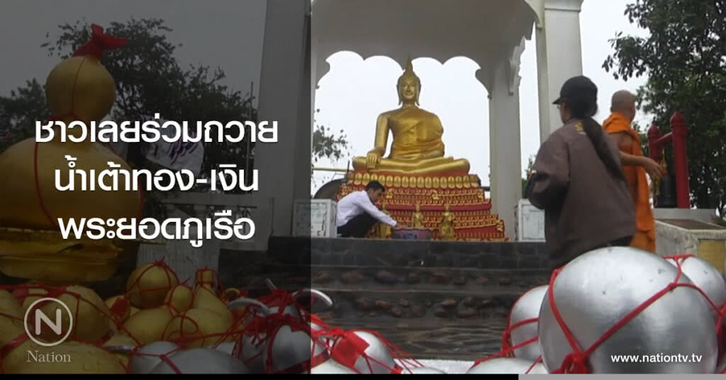 ชาวเลยร่วมถวาย
น้ำเต้าทอง-เงิน
พระยอดภูเรือ ชาวเลยร่วมถวาย
น้ำเต้าทอง-เงิน
พระยอดภูเรือ