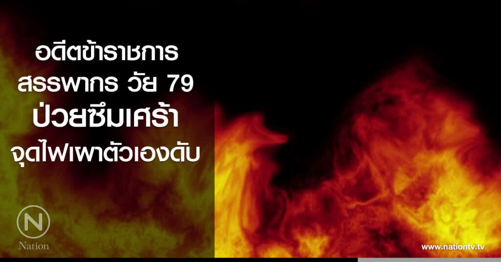 อดีตขรก.สรรพากรป่วยซึมเศร้า จุดไฟเผาตัวเองดับ อดีตขรก.สรรพากรป่วยซึมเศร้า จุดไฟเผาตัวเองดับ
